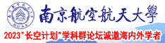 国产自拍射我逼里南京航空航天大学2023“长空计划”学科群论坛诚邀海内外学者